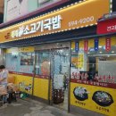 황제소고기국밥