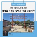칠보면 무성서원 사료관 | 역사의 흔적을 찾아서&#39;정읍 무성서원&#39;