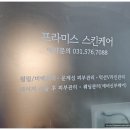 세양청마루(아) | [남양주 덕소 와부읍]덕소 피부샵 솔직 방문 후기 (feat.세양청마루 프라미스스킨케어)