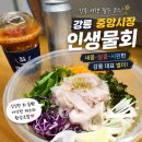 중앙 | 강릉 물회 찾는다면 인생물회! 강릉중앙시장 맛집 포장 후기