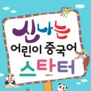 신나는 어린이 중국어 이미지