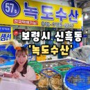 대천수산 | [녹도수산] 대천항 수산시장 2대째 내려오는 전문포장횟집 대천맛집, 대천 녹도수산 후기