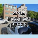 오이도문화복지센터 | 오이도 빨간등대 주차 꿀팁｜공영주차장 위치, 도보거리 실제 후기