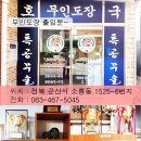 특공무술무인체육관 Daum카페