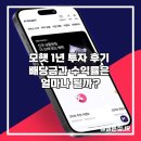 경인 제2 태양광발전소 | 모햇 3천만원 1년 투자 만기상환 후기 배당금과 수익률은?