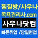 우원사우나