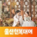 seoyeon뷰티 | 예신이의 울산한복대여 상담 후기!