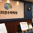 이자경수학청계3관학원 | 수원 수학학원 권선동 이자경수학 학원 알아보기