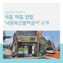 해울축산 | 짜글짜글~! 매콤 새콤 짭짤 '낙원축산물짜글이' 소개