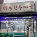 더존한우마을