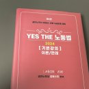 김에스더 2024 yes the 노동법 교재 이미지