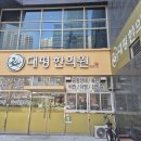 대평한의원 이미지