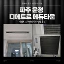 대방건설 주식회사 | 파주 운정 디에트르에듀타운 시스템에어컨 6대 설치 후기