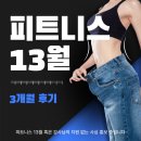 피트니스 13월 후기