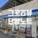 단양여행 가볼만한 곳 &#39;단양노트&#39; (내돈내산)