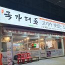 국가대표생고기