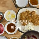 마산 양덕동 맛집 고속버스터미널 밥집 메밀국수향기