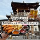 가맥천국 | 황리단길 술집 JTBC 캠핑클럽 경주 촬영지 손가맥집 야장 술집 솔직 후기 ft, 경주 생맥주 맛집