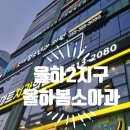 봄소아청소년과의원 이미지
