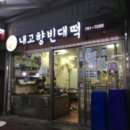 내고향빈대떡 네이버블로그