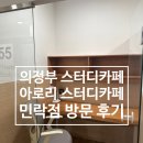 에그카페24(민락점) | 의정부 스터디카페 민락2지구 스터디카페 아로리 스터디카페 민락점 이용 후기