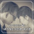 대구 리마인드 웨딩 가족사진 잘찍는 내가찾는사진관 대구점 촬영 후기