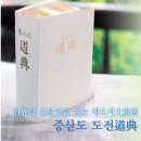 6. 행복과 성공에 대한 새로운 이야기 원전, 『도전道典』 이미지