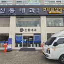 신통내과의원 이미지