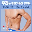 남성여유증 당당하게 가슴펴고 다니자! 이미지