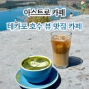 아스트로뷰 | 아스트로카페 l 테카포 여행 뷰 맛집 카페 트래킹코스