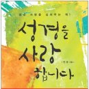 성경을 사랑합니다 _ 전광목사님 (생명의 말씀사) 이미지