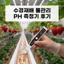 수경농장 | pH측정기 후기, 수경재배 물관리 PH 계산 필수템