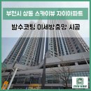스카이뷰 | [부천시 상동 방충망] 상동 스카이뷰 자이아파트 발수코팅 미세방충망 시공 후기 / 중동 원미동 소사동...