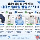 개있소 | 투명날개 - ☔ 장마기간 나에겐 계획이 다있소(다이소)! — 1,000원~5,000원으로 장마 완벽 대비하는 법