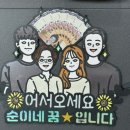 순이네 꿈