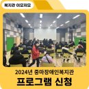 중마장애인복지관 | [홍보서포터즈] 2024년 중마장애인 복지관 프로그램 신청 후기