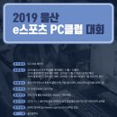 2019 울산 e스포츠 PC클럽 대회 / 도전하세요. e스포츠 프로게이머 이미지