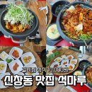 신창로 | 광주 신창동 맛집 석마루 | 1만원 가성비 갈비찜 정식 내돈내산 점심 후기