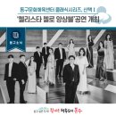 클래식시리즈, 산책-첼리스타 첼로 앙상블 | [동구뉴스]동구문화체육센터 클래식시리즈, 산책Ⅰ‘첼리스타 첼로 앙상블’공연 개최