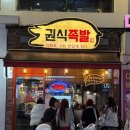 장수맛족발 | [서울/성동] 권식족발성수본점 | 쯔양족발 회식하기 좋은 성수역맛집