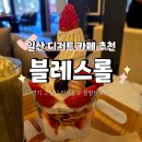 블레스롤일산웨스턴돔점 | 일산 웨스턴돔 디저트 스팟 블레스롤 카페 방문 후기