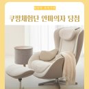 쿠잉 PC | 쿠팡체험단 고가리스트 누하스 누캄포 안마의자 당첨 후기