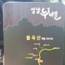 성남누비길 4구간(불곡산길) 이미지