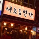 육회연가 이미지