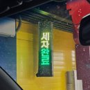 노터치 자동세차 세차의고수 김해점 이미지