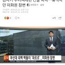 부산대 미화원 사망 사고로 축제 일정 전면 취소 이미지