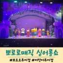 로운아트홀 | 어린이 뮤지컬 공연 뽀로로 매직 싱어롱쇼 서울 로운아트홀 관람후기 주차팁 맛집 정보