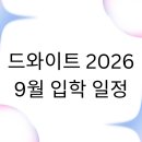 일본인학교 | 서울 드와이트 외국인학교 (Dwight School Seoul) 2026년 9월 입학 일정 안내(학비, 셔틀버스 노선 포함)