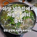 우리 소리마당 | 기장 장안사 맛집 장안 오리 맛집 마당넓은집 오리백숙 후기