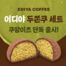 서초법조빌딩 | 이디야 두쫀쿠 세트 출시 쿠팡이츠 한정 판매 배달 메뉴 가격 칼로리 정보